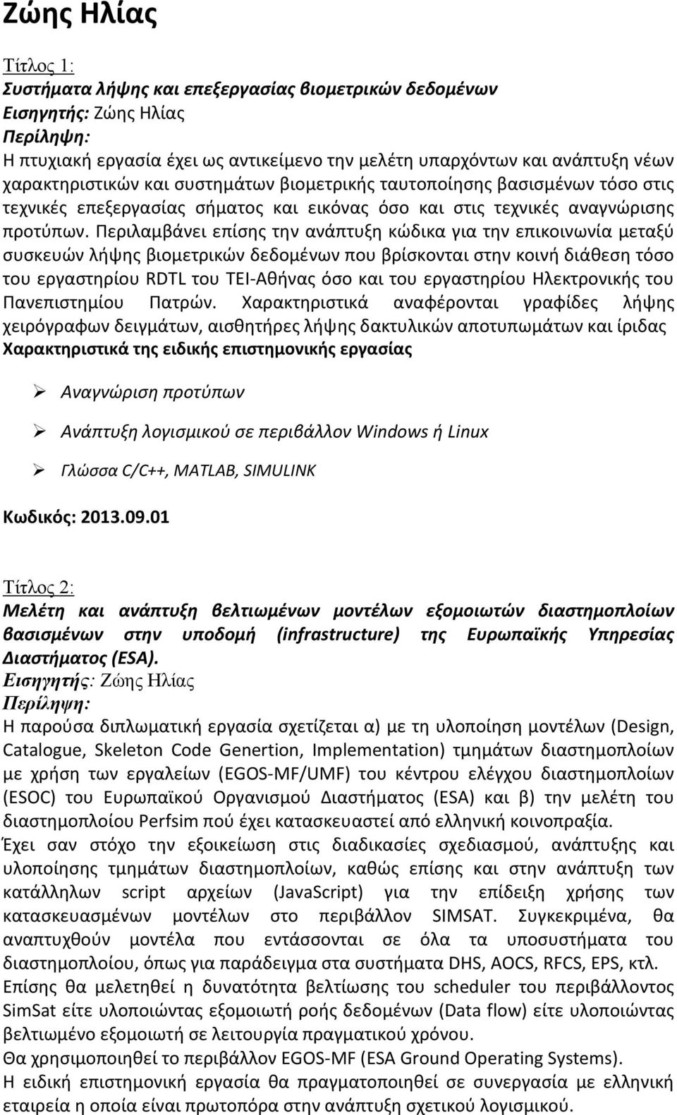 Περιλαμβάνει επίσης την ανάπτυξη κώδικα για την επικοινωνία μεταξύ συσκευών λήψης βιομετρικών δεδομένων που βρίσκονται στην κοινή διάθεση τόσο του εργαστηρίου RDTL του ΤΕΙ Αθήνας όσο και του