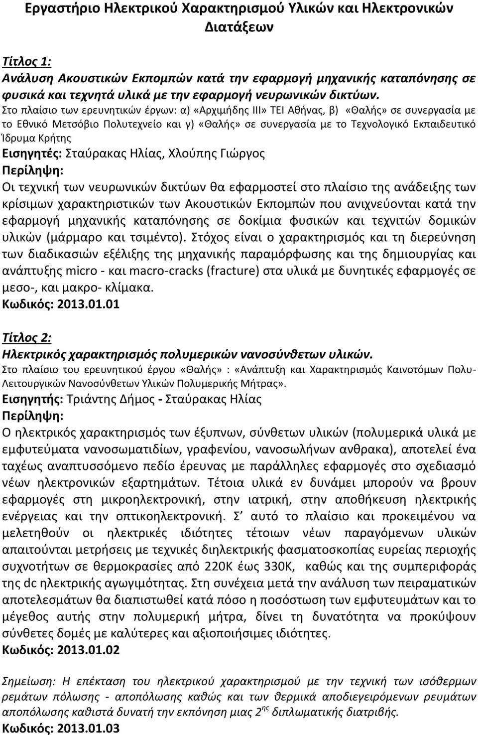 Στο πλαίσιο των ερευνητικών έργων: α) «Αρχιμήδης ΙΙΙ» TEI Αθήνας, β) «Θαλής» σε συνεργασία με το Εθνικό Μετσόβιο Πολυτεχνείο και γ) «Θαλής» σε συνεργασία με το Τεχνολογικό Εκπαιδευτικό Ίδρυμα Κρήτης