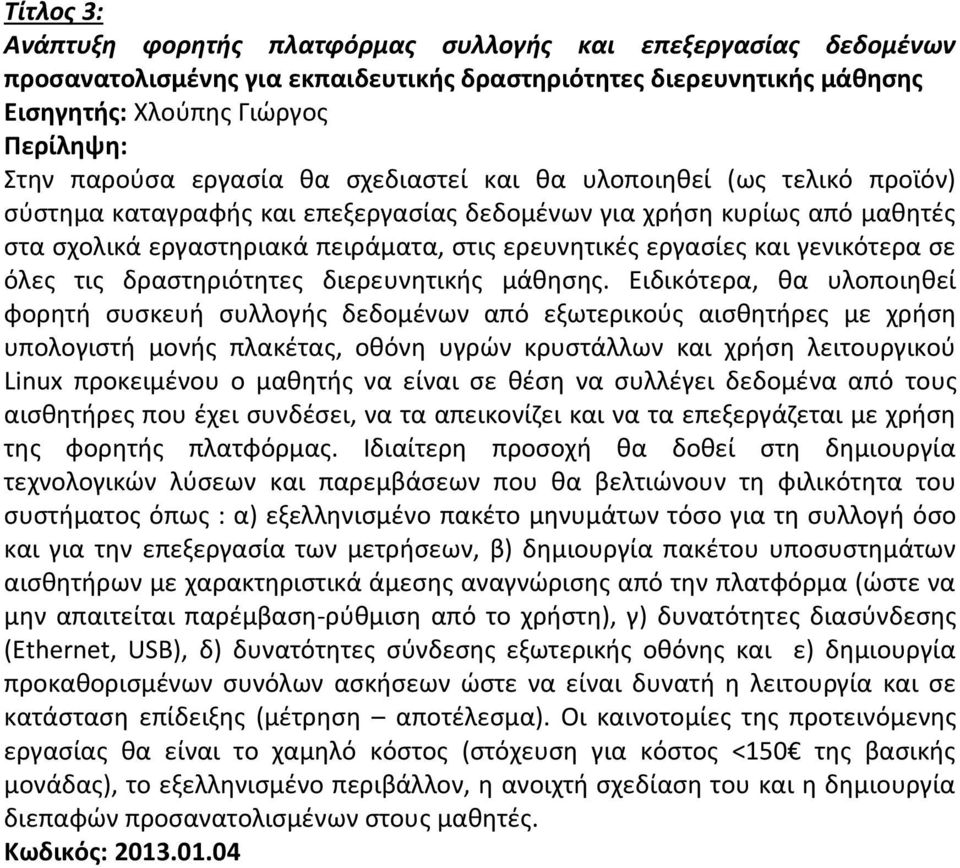 σε όλες τις δραστηριότητες διερευνητικής μάθησης.