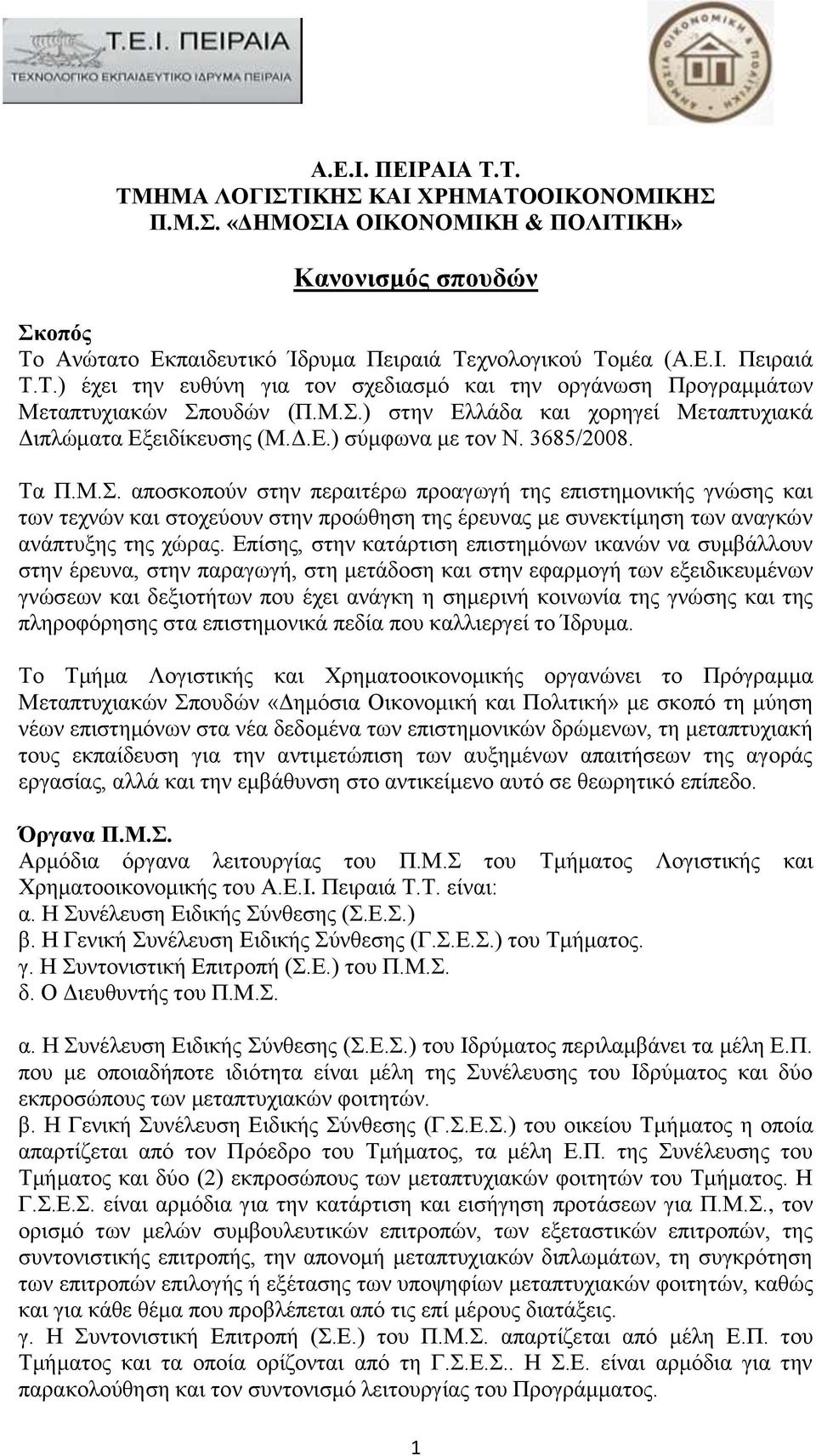 Επίσης, στην κατάρτιση επιστημόνων ικανών να συμβάλλουν στην έρευνα, στην παραγωγή, στη μετάδοση και στην εφαρμογή των εξειδικευμένων γνώσεων και δεξιοτήτων που έχει ανάγκη η σημερινή κοινωνία της