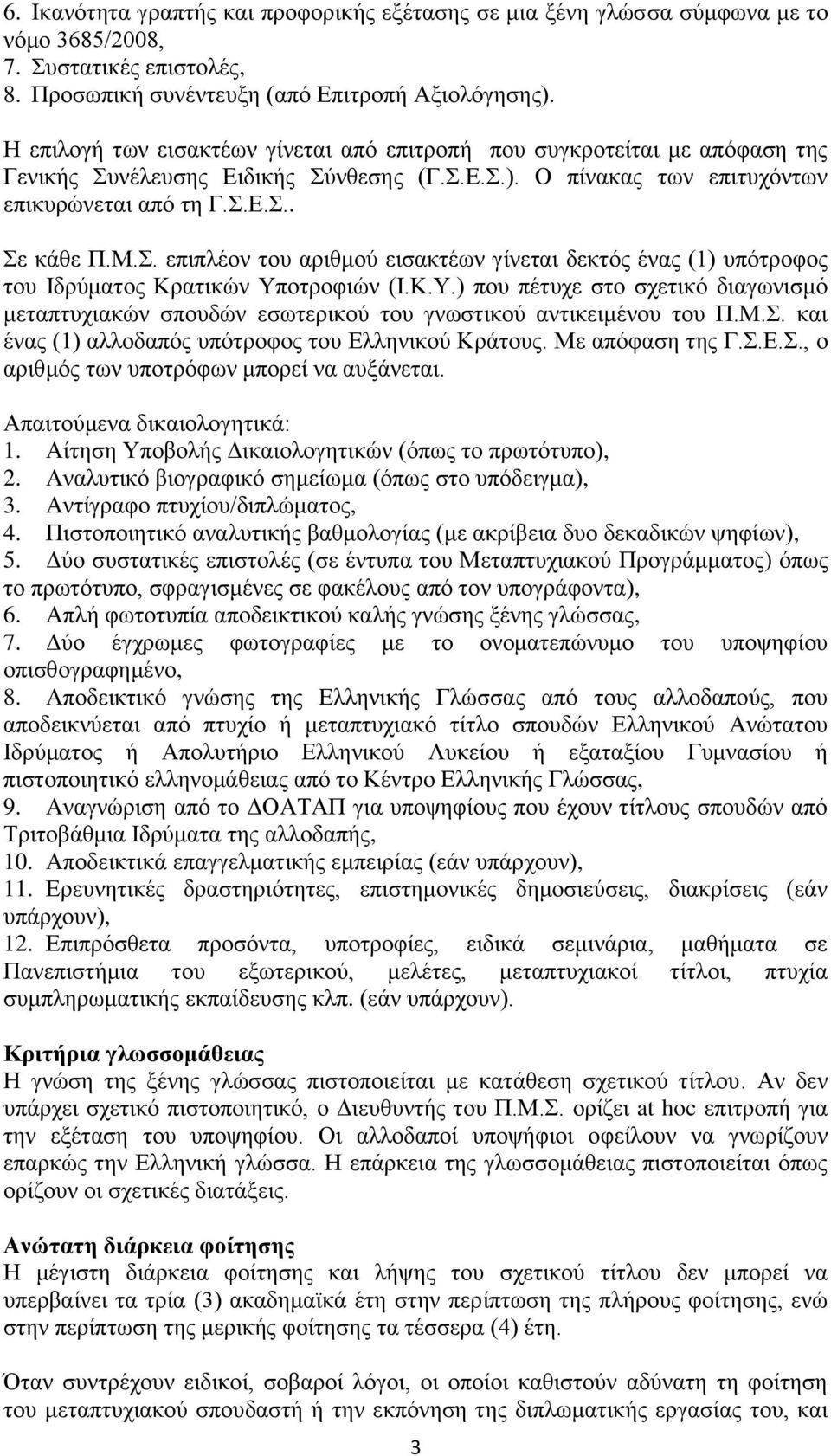 Κ.Υ.) που πέτυχε στο σχετικό διαγωνισμό μεταπτυχιακών σπουδών εσωτερικού του γνωστικού αντικειμένου του Π.Μ.Σ. και ένας (1) αλλοδαπός υπότροφος του Ελληνικού Κράτους. Με απόφαση της Γ.Σ.Ε.Σ., ο αριθμός των υποτρόφων μπορεί να αυξάνεται.