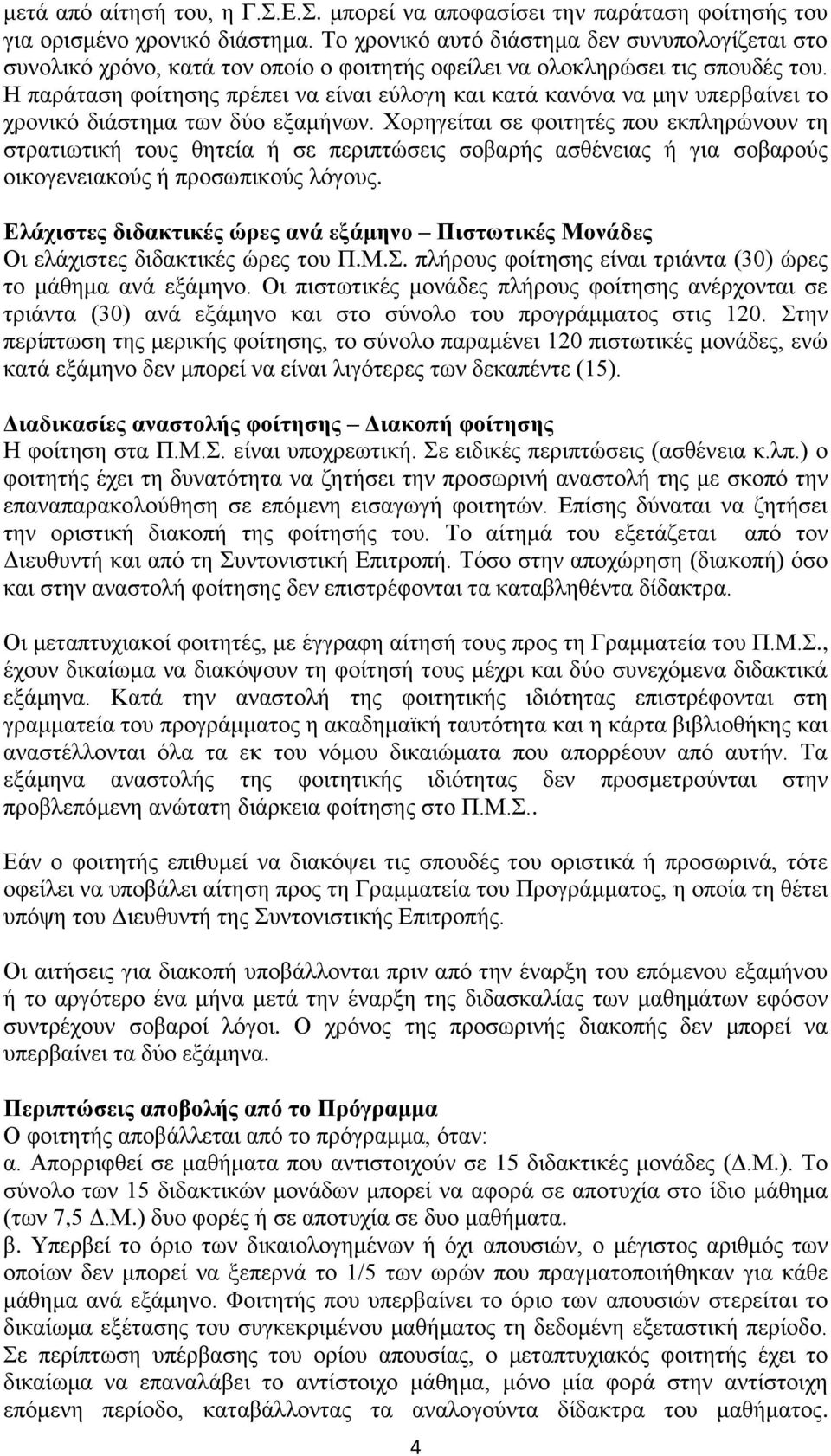 Η παράταση φοίτησης πρέπει να είναι εύλογη και κατά κανόνα να μην υπερβαίνει το χρονικό διάστημα των δύο εξαμήνων.