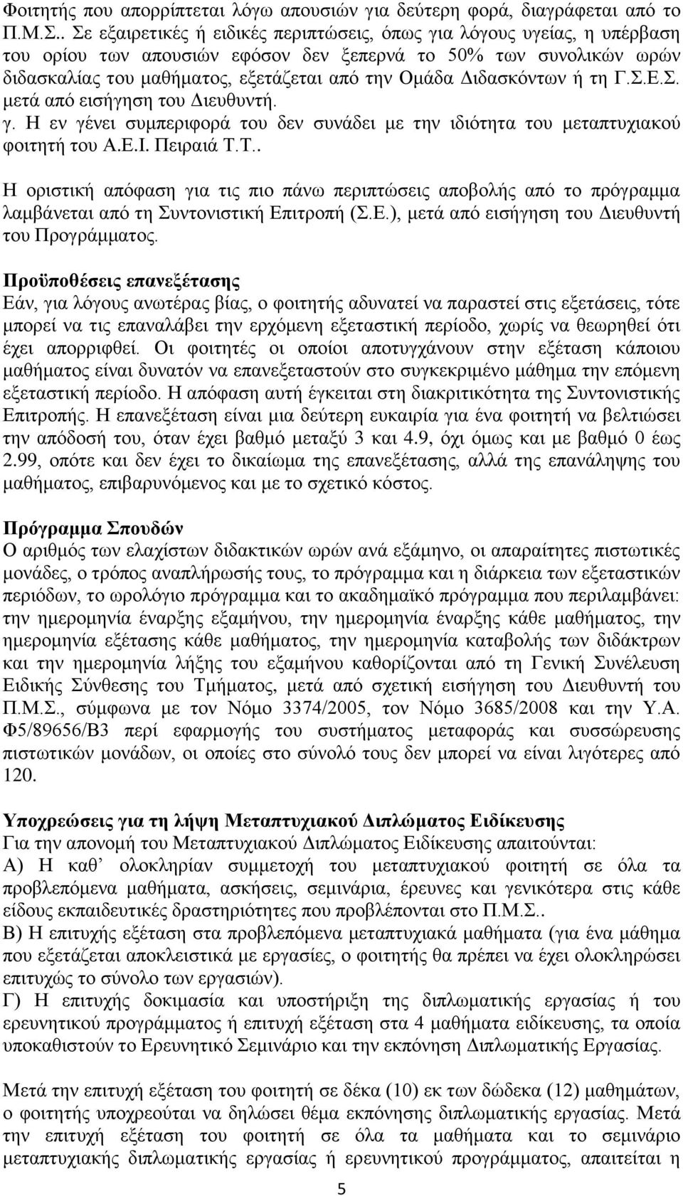 Διδασκόντων ή τη Γ.Σ.Ε.Σ. μετά από εισήγηση του Διευθυντή. γ. Η εν γένει συμπεριφορά του δεν συνάδει με την ιδιότητα του μεταπτυχιακού φοιτητή του Α.Ε.Ι. Πειραιά Τ.