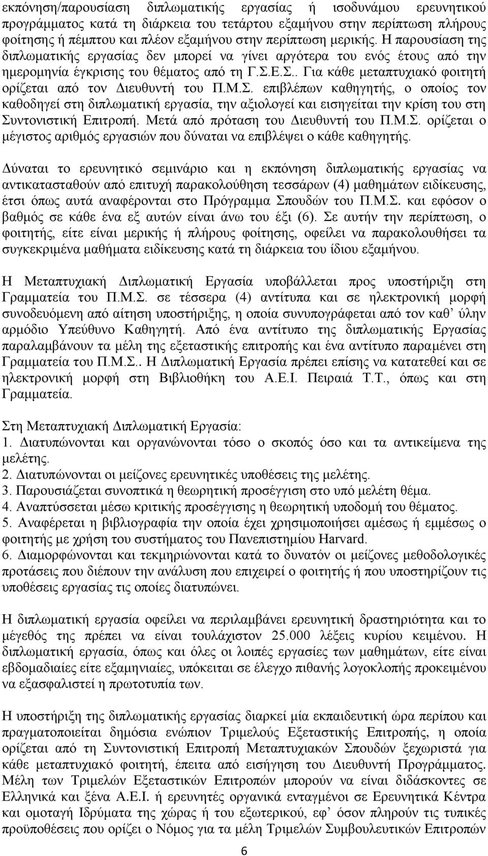 Ε.Σ.. Για κάθε μεταπτυχιακό φοιτητή ορίζεται από τον Διευθυντή του Π.Μ.Σ. επιβλέπων καθηγητής, ο οποίος τον καθοδηγεί στη διπλωματική εργασία, την αξιολογεί και εισηγείται την κρίση του στη Συντονιστική Επιτροπή.