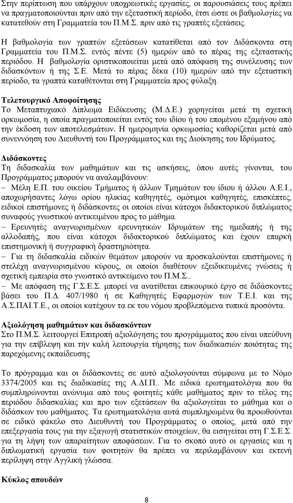 Η βαθμολογία οριστικοποιείται μετά από απόφαση της συνέλευσης των διδασκόντων ή της Σ.Ε. Μετά το πέρας δέκα (10) ημερών από την εξεταστική περίοδο, τα γραπτά καταθέτονται στη Γραμματεία προς φύλαξη.