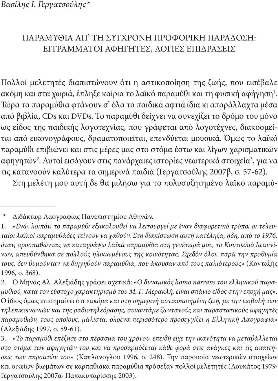 καίρια το λαϊκό παραμύθι και τη φυσική αφήγηση. Τώρα τα παραμύθια φτάνουν σ όλα τα παιδικά αφτιά ίδια κι απαράλλαχτα μέσα από βιβλία, CDs και DVDs.