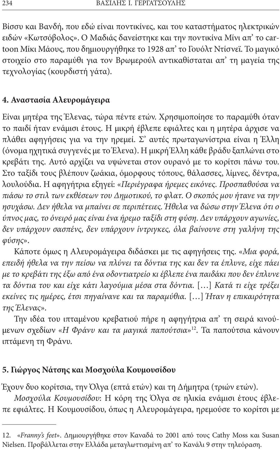 Το μαγικό στοιχείο στο παραμύθι για τον Βρωμερούλ αντικαθίσταται απ τη μαγεία της τεχνολογίας (κουρδιστή γάτα). 4. Αναστασία Αλευρομάγειρα Είναι μητέρα της Έλενας, τώρα πέντε ετών.