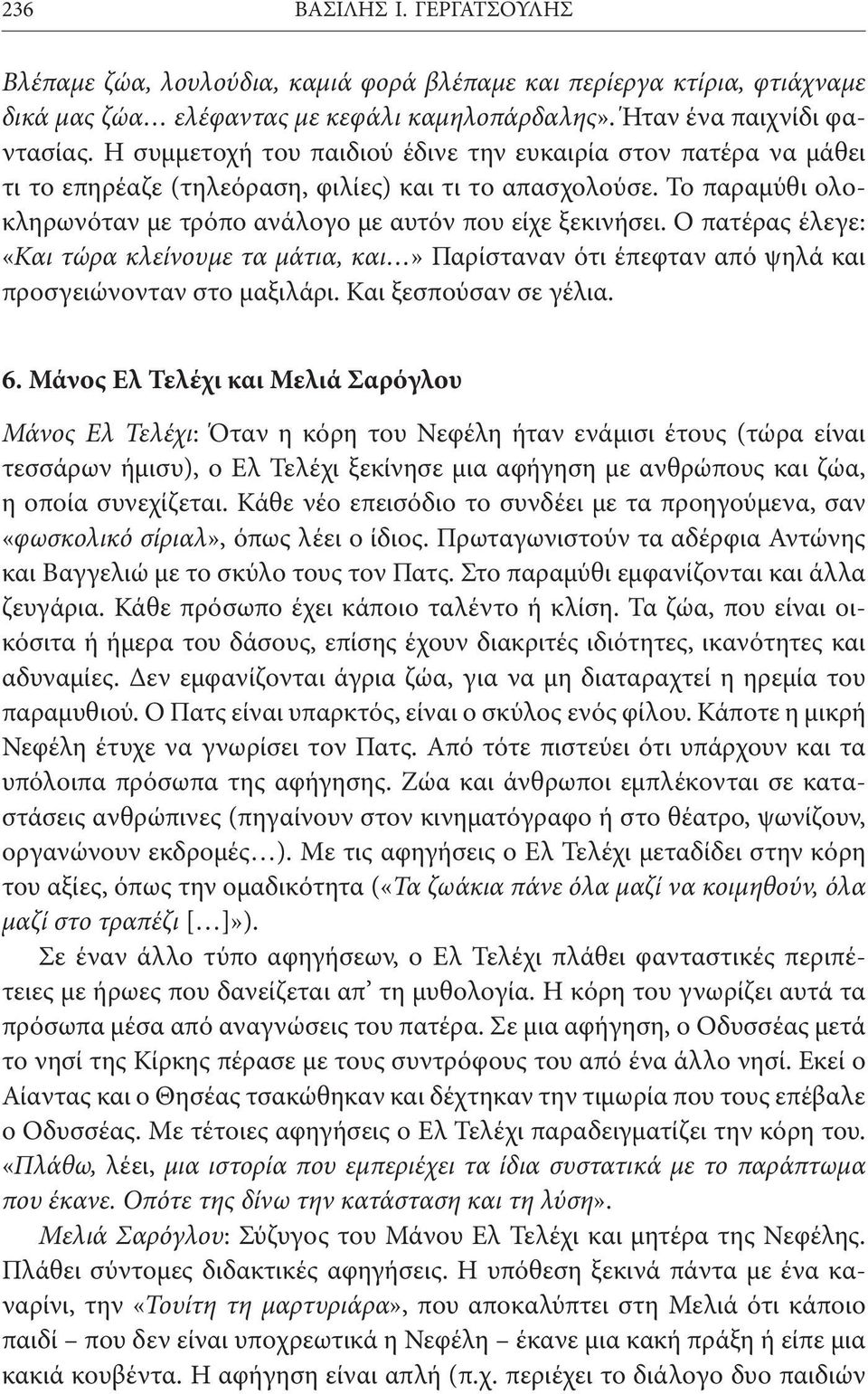 Ο πατέρας έλεγε: «Και τώρα κλείνουμε τα μάτια, και» Παρίσταναν ότι έπεφταν από ψηλά και προσγειώνονταν στο μαξιλάρι. Και ξεσπούσαν σε γέλια. 6.