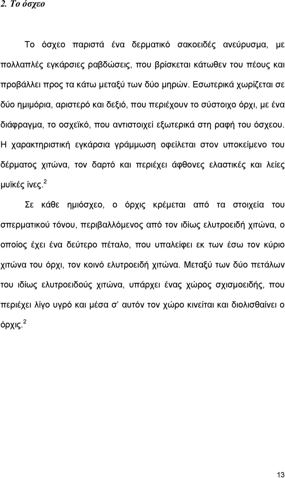 Η χαρακτηριστική εγκάρσια γράµµωση οφείλεται στον υποκείµενο του δέρµατος χιτώνα, τον δαρτό και περιέχει άφθονες ελαστικές και λείες µυϊκές ίνες.