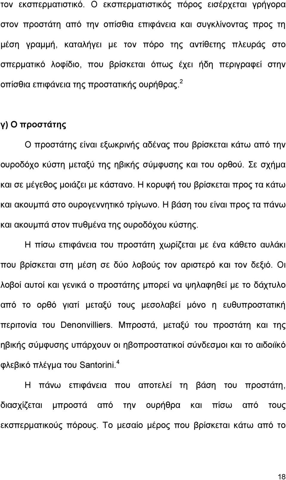 βρίσκεται όπως έχει ήδη περιγραφεί στην οπίσθια επιφάνεια της προστατικής ουρήθρας.