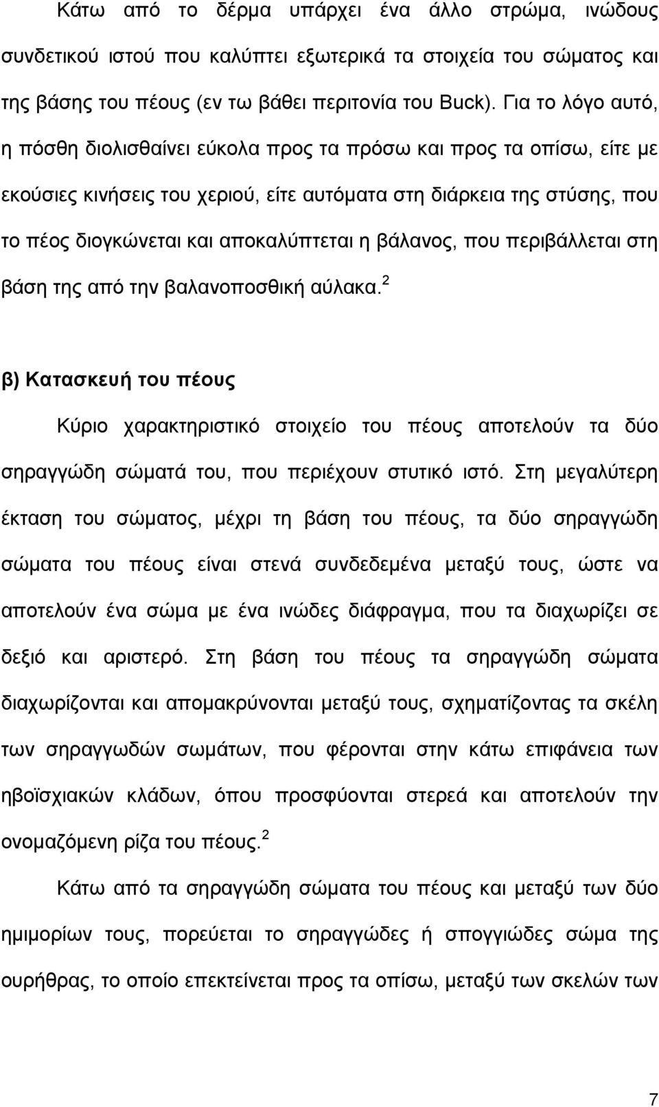 βάλανος, που περιβάλλεται στη βάση της από την βαλανοποσθική αύλακα. 2 β) Κατασκευή του πέους Κύριο χαρακτηριστικό στοιχείο του πέους αποτελούν τα δύο σηραγγώδη σώµατά του, που περιέχουν στυτικό ιστό.