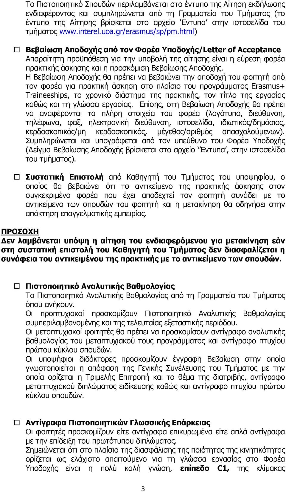 html) Βεβαίωση Αποδοχής από τον Φορέα Υποδοχής/Letter of Acceptance Απαραίτητη προϋπόθεση για την υποβολή της αίτησης είναι η εύρεση φορέα πρακτικής άσκησης και η προσκόµιση Βεβαίωσης Αποδοχής.