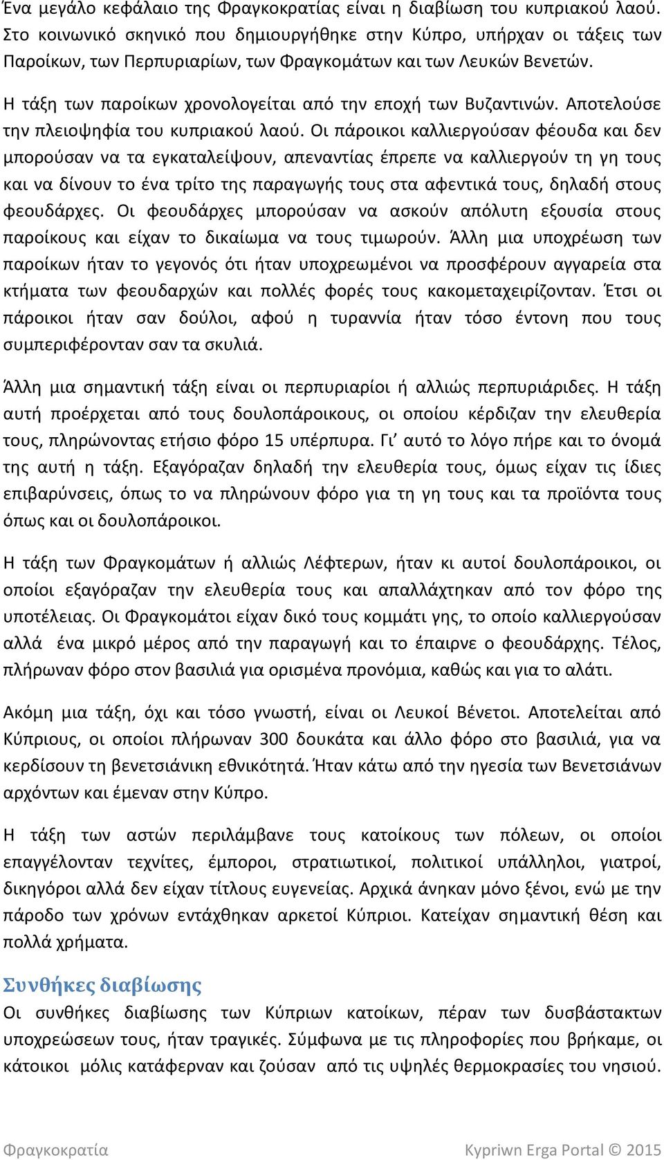 Η τάξη των παροίκων χρονολογείται από την εποχή των Βυζαντινών. Αποτελούσε την πλειοψηφία του κυπριακού λαού.