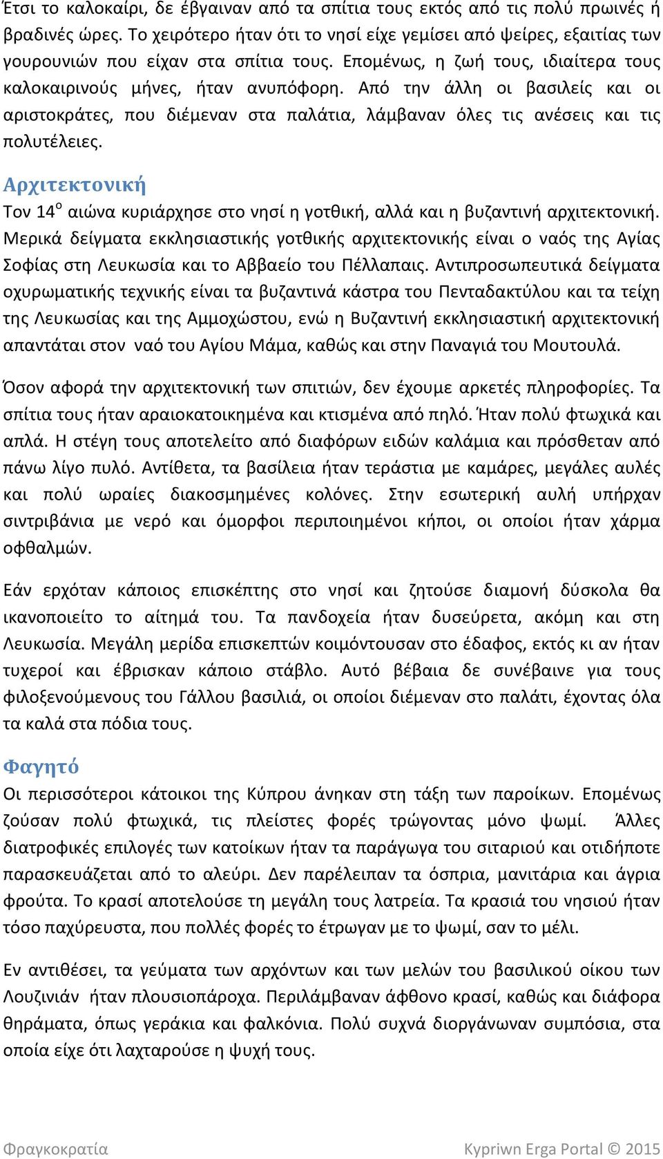 Αρχιτεκτονική Τον 14 ο αιώνα κυριάρχησε στο νησί η γοτθική, αλλά και η βυζαντινή αρχιτεκτονική.