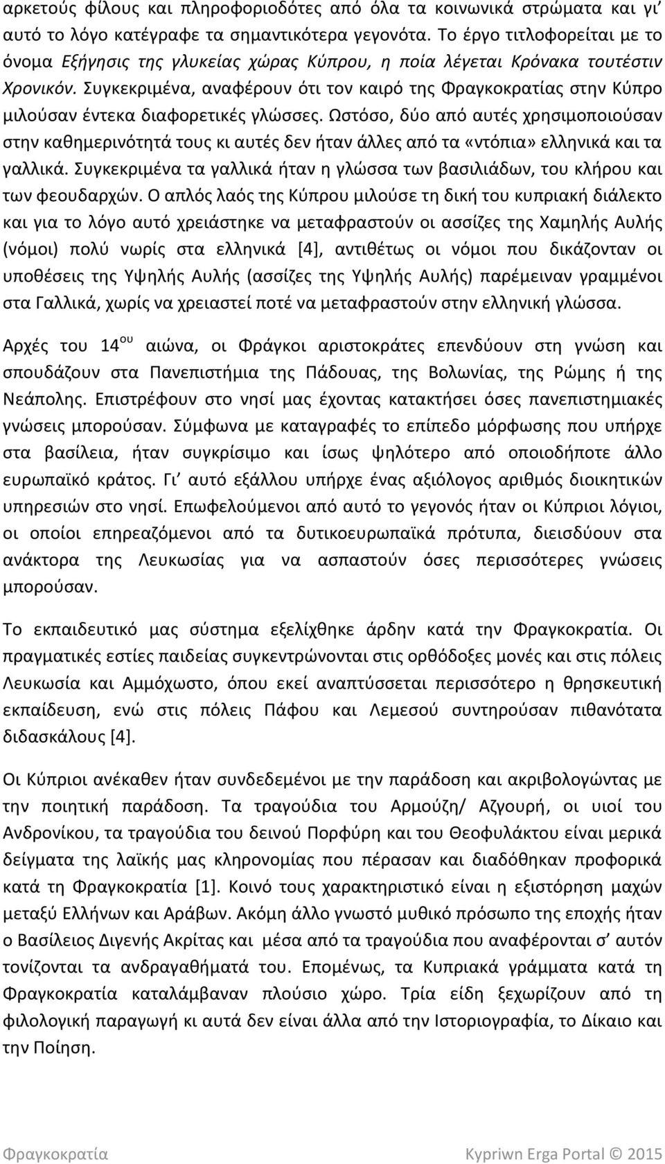 Συγκεκριμένα, αναφέρουν ότι τον καιρό της Φραγκοκρατίας στην Κύπρο μιλούσαν έντεκα διαφορετικές γλώσσες.