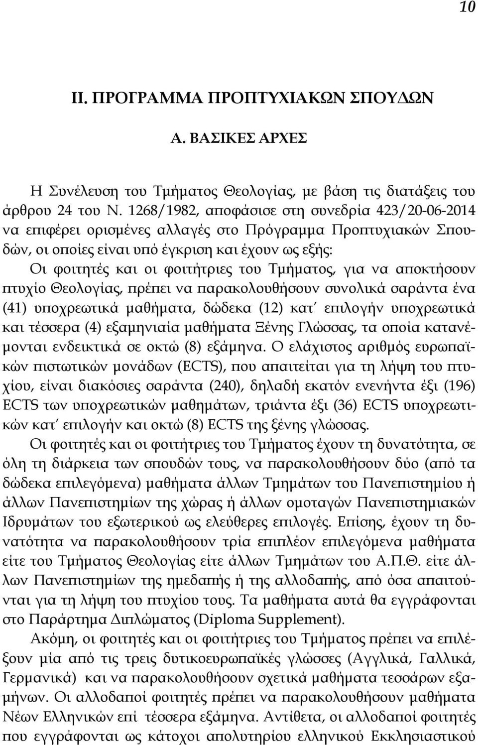 Τμήματος, για να αποκτήσουν πτυχίο Θεολογίας, πρέπει να παρακολουθήσουν συνολικά σαράντα ένα (41) υποχρεωτικά μαθήματα, δώδεκα (12) κατ επιλογήν υποχρεωτικά και τέσσερα (4) εξαμηνιαία μαθήματα Ξένης