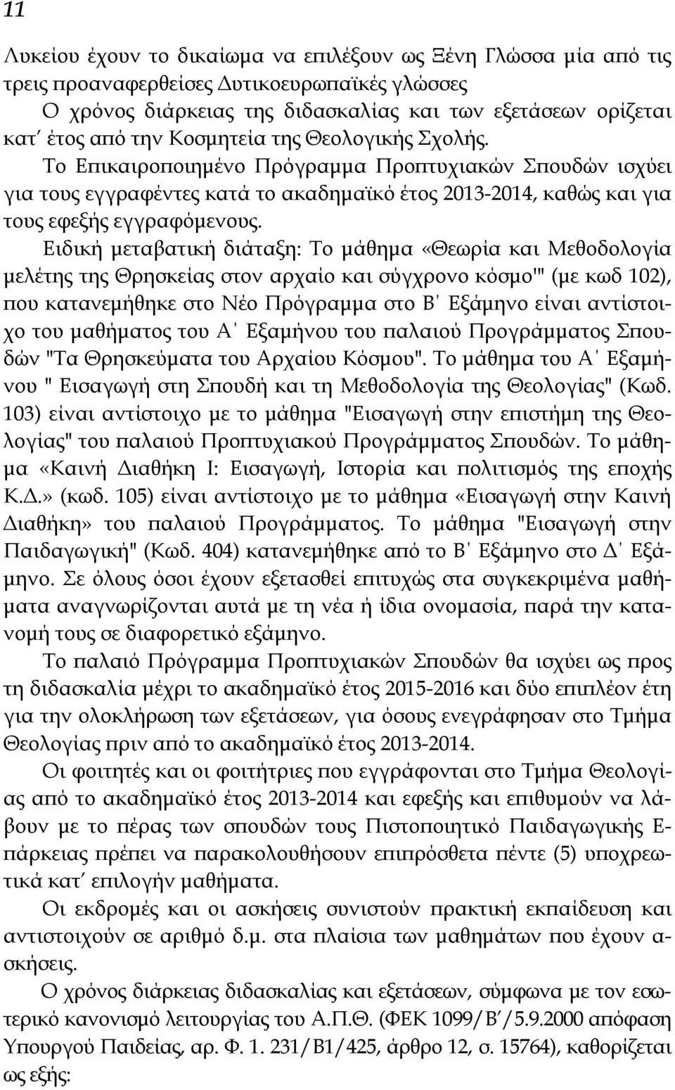 Ειδική μεταβατική διάταξη: Το μάθημα «Θεωρία και Μεθοδολογία μελέτης της Θρησκείας στον αρχαίο και σύγχρονο κόσμο'" (με κωδ 102), που κατανεμήθηκε στο Νέο Πρόγραμμα στο Β Εξάμηνο είναι αντίστοιχο του