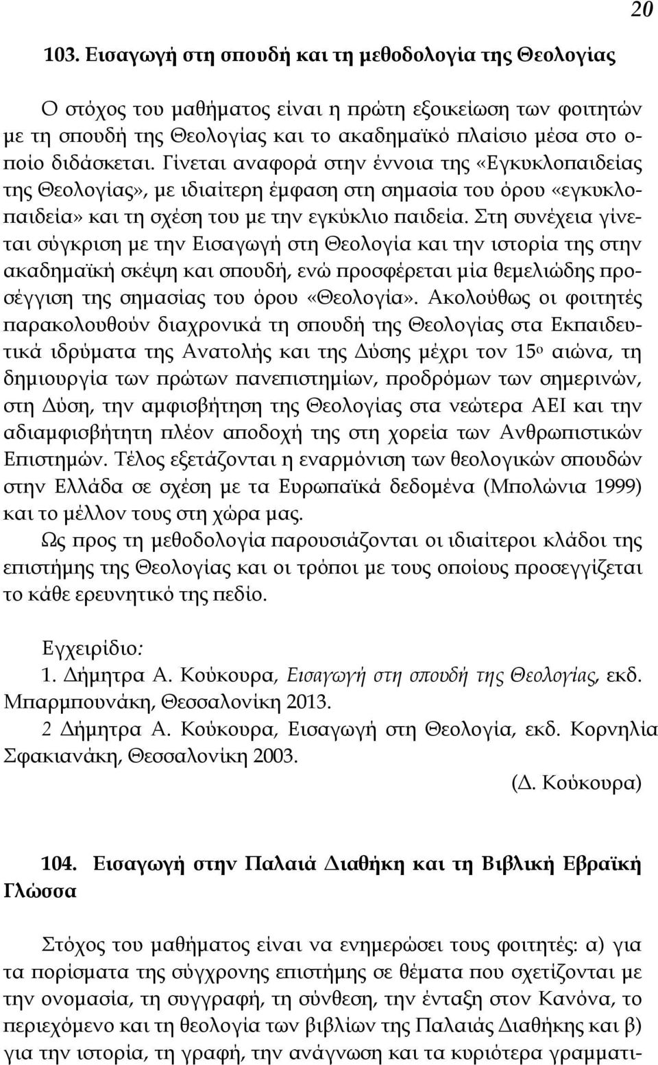 Γίνεται αναφορά στην έννοια της «Εγκυκλοπαιδείας της Θεολογίας», με ιδιαίτερη έμφαση στη σημασία του όρου «εγκυκλοπαιδεία» και τη σχέση του με την εγκύκλιο παιδεία.