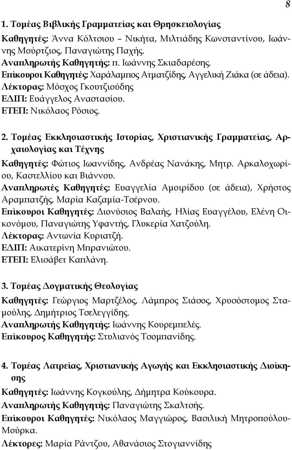 Τομέας Εκκλησιαστικής Ιστορίας, Χριστιανικής Γραμματείας, Αρχαιολογίας και Τέχνης Καθηγητές: Φώτιος Ιωαννίδης, Ανδρέας Νανάκης, Μητρ. Αρκαλοχωρίου, Καστελλίου και Βιάννου.