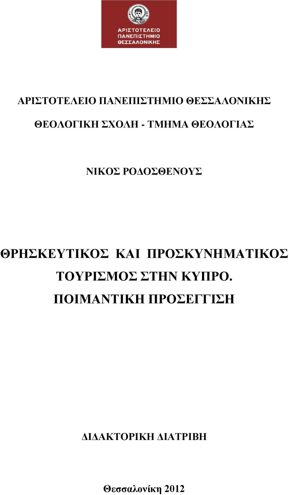 ΘΡΗΣΚΕΥΤΙΚΟΣ ΚΑΙ ΠΡΟΣΚΥΝΗΜΑΤΙΚΟΣ ΤΟΥΡΙΣΜΟΣ ΣΤΗΝ