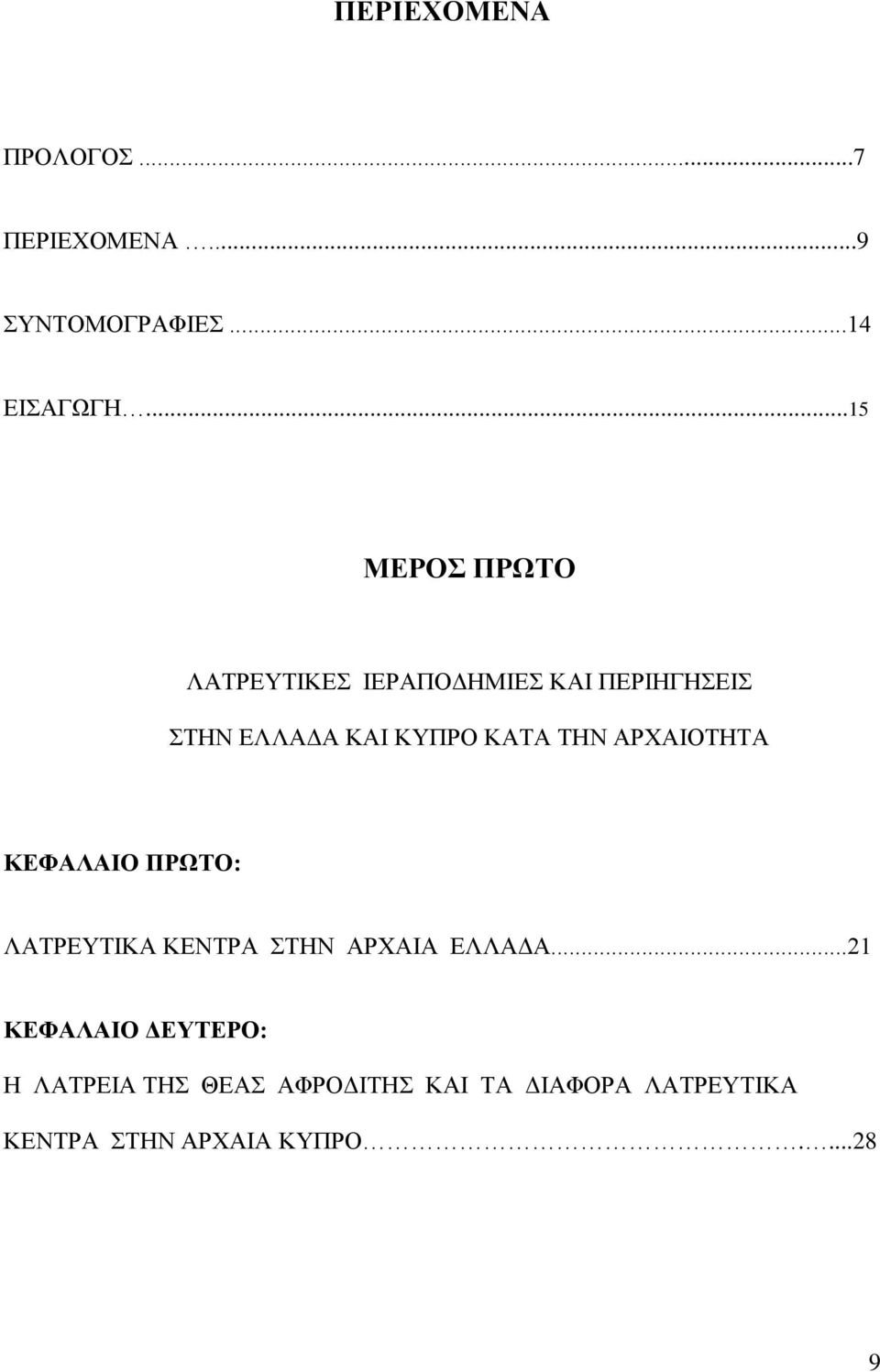 ΚΑΤΑ ΤΗΝ ΑΡΧΑΙΟΤΗΤΑ ΚΕΦΑΛΑΙΟ ΠΡΩΤΟ: ΛΑΤΡΕΥΤΙΚΑ ΚΕΝΤΡΑ ΣΤΗΝ ΑΡΧΑΙΑ ΕΛΛΑΔΑ.