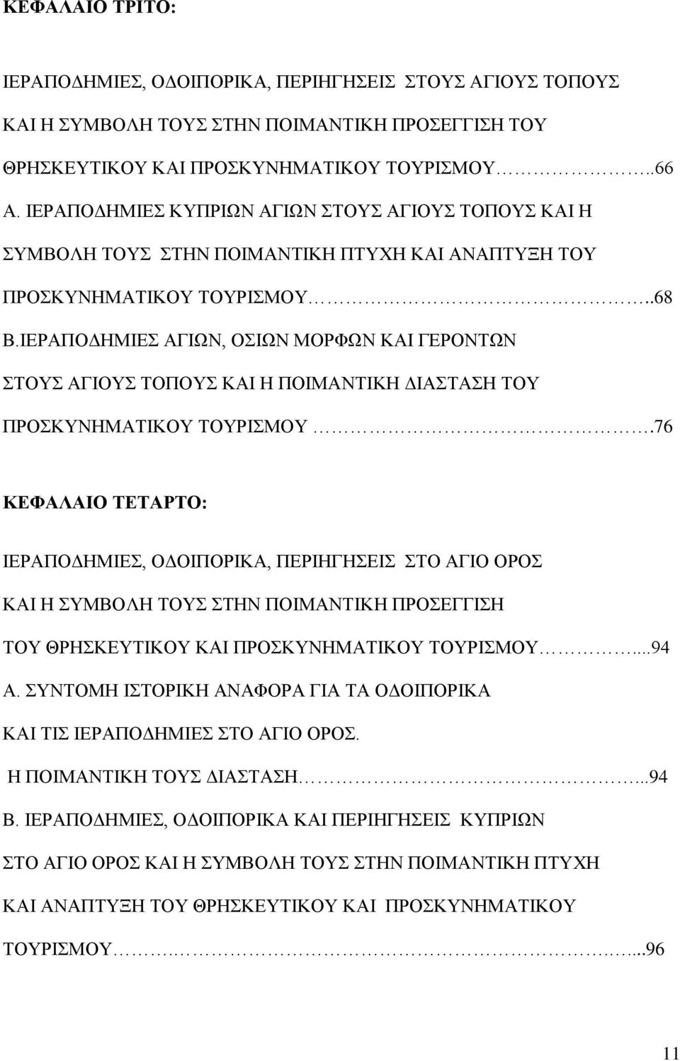 ΙΕΡΑΠΟΔΗΜΙΕΣ ΑΓΙΩΝ, ΟΣΙΩΝ ΜΟΡΦΩΝ ΚΑΙ ΓΕΡΟΝΤΩΝ ΣΤΟΥΣ ΑΓΙΟΥΣ ΤΟΠΟΥΣ ΚΑΙ Η ΠΟΙΜΑΝΤΙΚΗ ΔΙΑΣΤΑΣΗ ΤΟΥ ΠΡΟΣΚΥΝΗΜΑΤΙΚΟΥ ΤΟΥΡΙΣΜΟΥ.