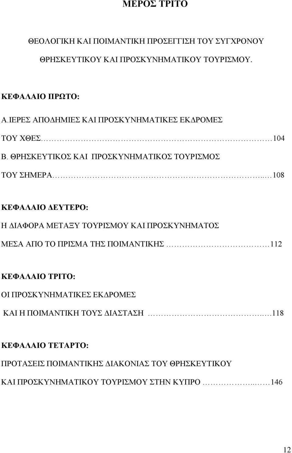 . 108 ΚΕΦΑΛΑΙΟ ΔΕΥΤΕΡΟ: Η ΔΙΑΦΟΡΑ ΜΕΤΑΞΥ ΤΟΥΡΙΣΜΟΥ ΚΑΙ ΠΡΟΣΚΥΝΗΜΑΤΟΣ ΜΕΣΑ ΑΠΟ ΤΟ ΠΡΙΣΜΑ ΤΗΣ ΠΟΙΜΑΝΤΙΚΗΣ 112 ΚΕΦΑΛΑΙΟ ΤΡΙΤΟ: ΟΙ