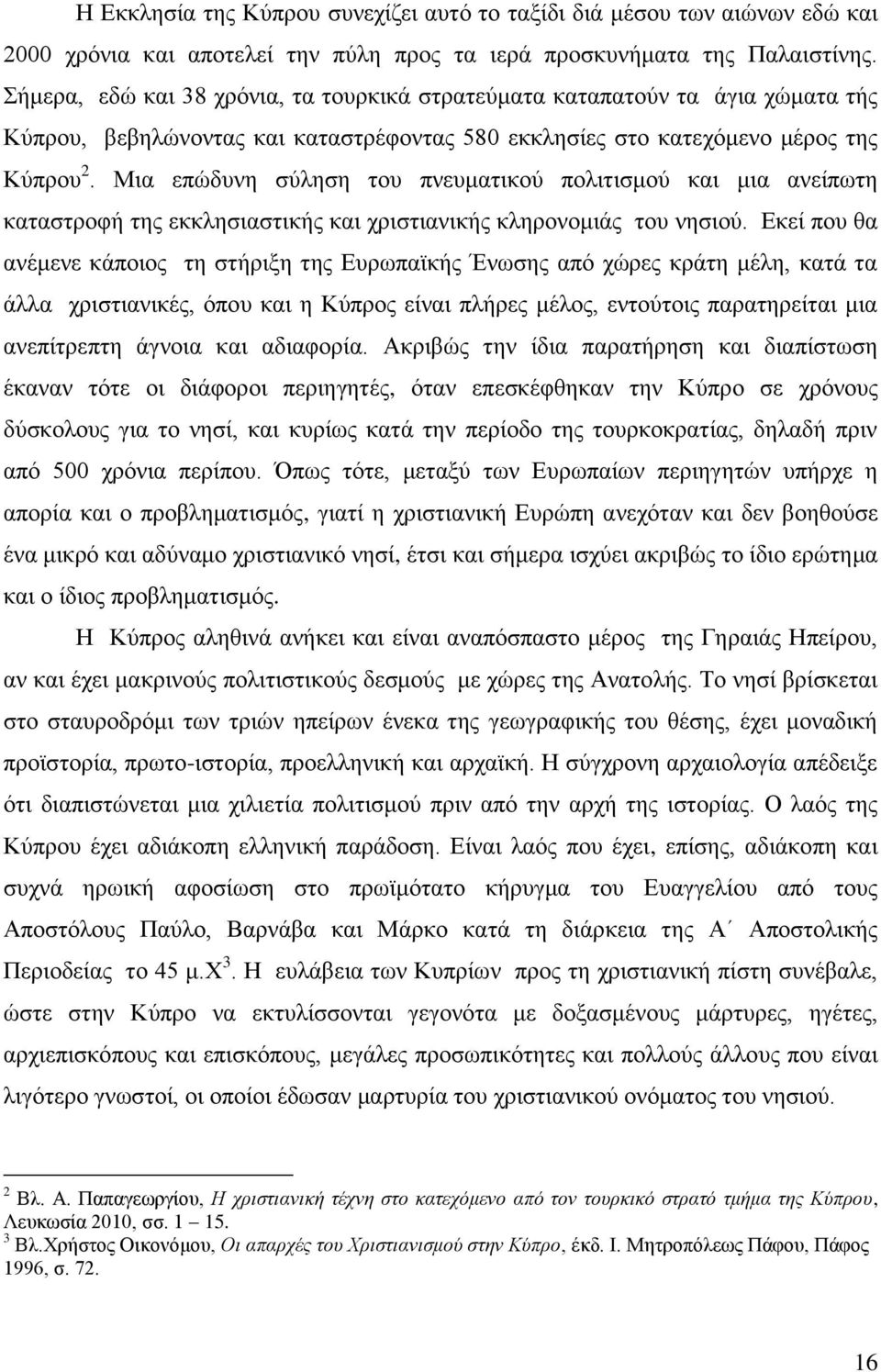 Μια επώδυνη σύληση του πνευματικού πολιτισμού και μια ανείπωτη καταστροφή της εκκλησιαστικής και χριστιανικής κληρονομιάς του νησιού.