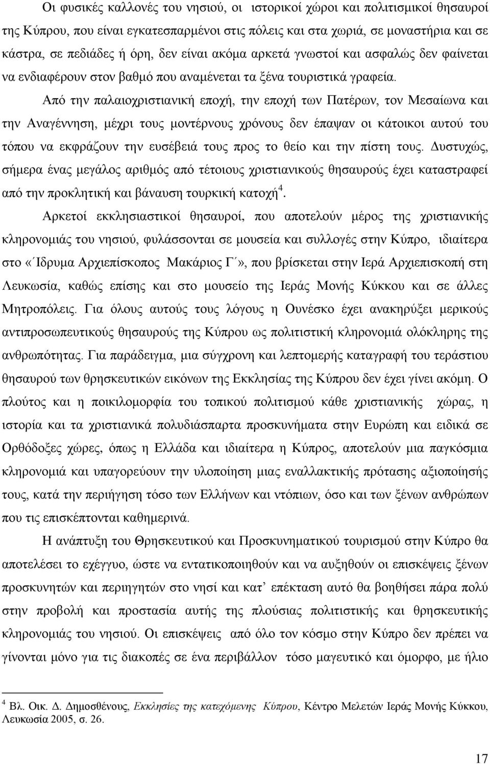 Από την παλαιοχριστιανική εποχή, την εποχή των Πατέρων, τον Μεσαίωνα και την Αναγέννηση, μέχρι τους μοντέρνους χρόνους δεν έπαψαν οι κάτοικοι αυτού του τόπου να εκφράζουν την ευσέβειά τους προς το