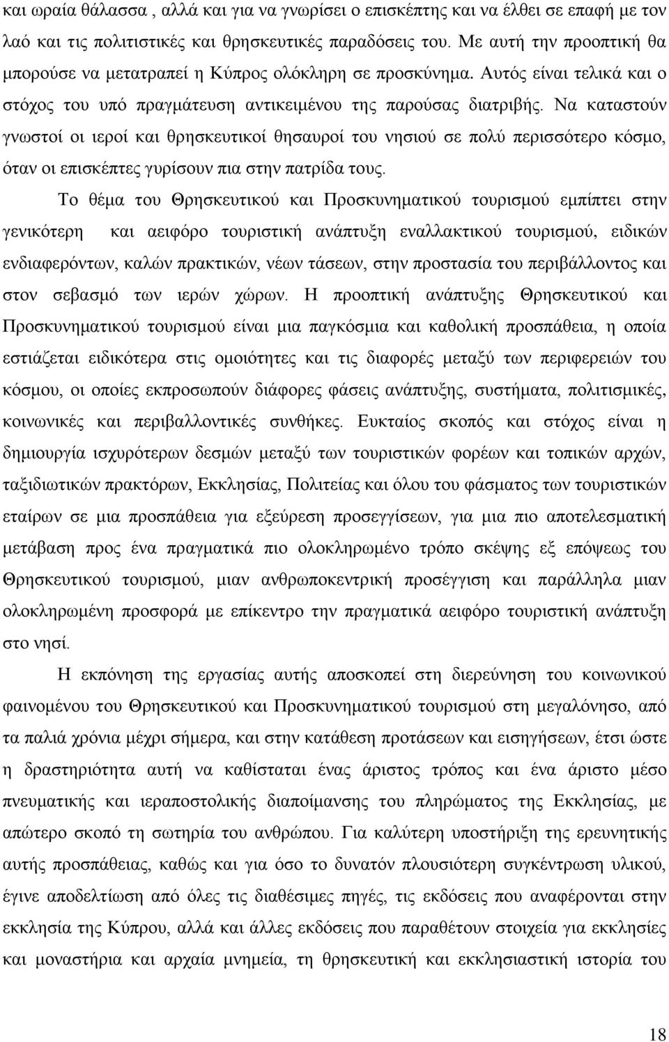 Να καταστούν γνωστοί οι ιεροί και θρησκευτικοί θησαυροί του νησιού σε πολύ περισσότερο κόσμο, όταν οι επισκέπτες γυρίσουν πια στην πατρίδα τους.