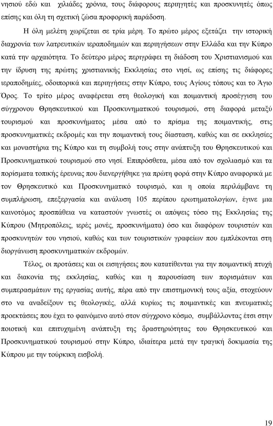 Το δεύτερο μέρος περιγράφει τη διάδοση του Χριστιανισμού και την ίδρυση της πρώτης χριστιανικής Εκκλησίας στο νησί, ως επίσης τις διάφορες ιεραποδημίες, οδοιπορικά και περιηγήσεις στην Κύπρο, τους