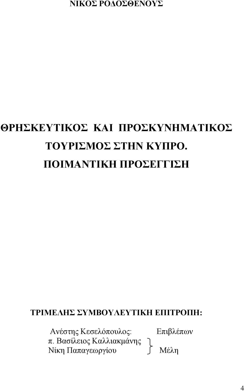 ΠΟΙΜΑΝΤΙΚΗ ΠΡΟΣΕΓΓΙΣΗ ΤΡΙΜΕΛΗΣ ΣΥΜΒΟΥΛΕΥΤΙΚΗ