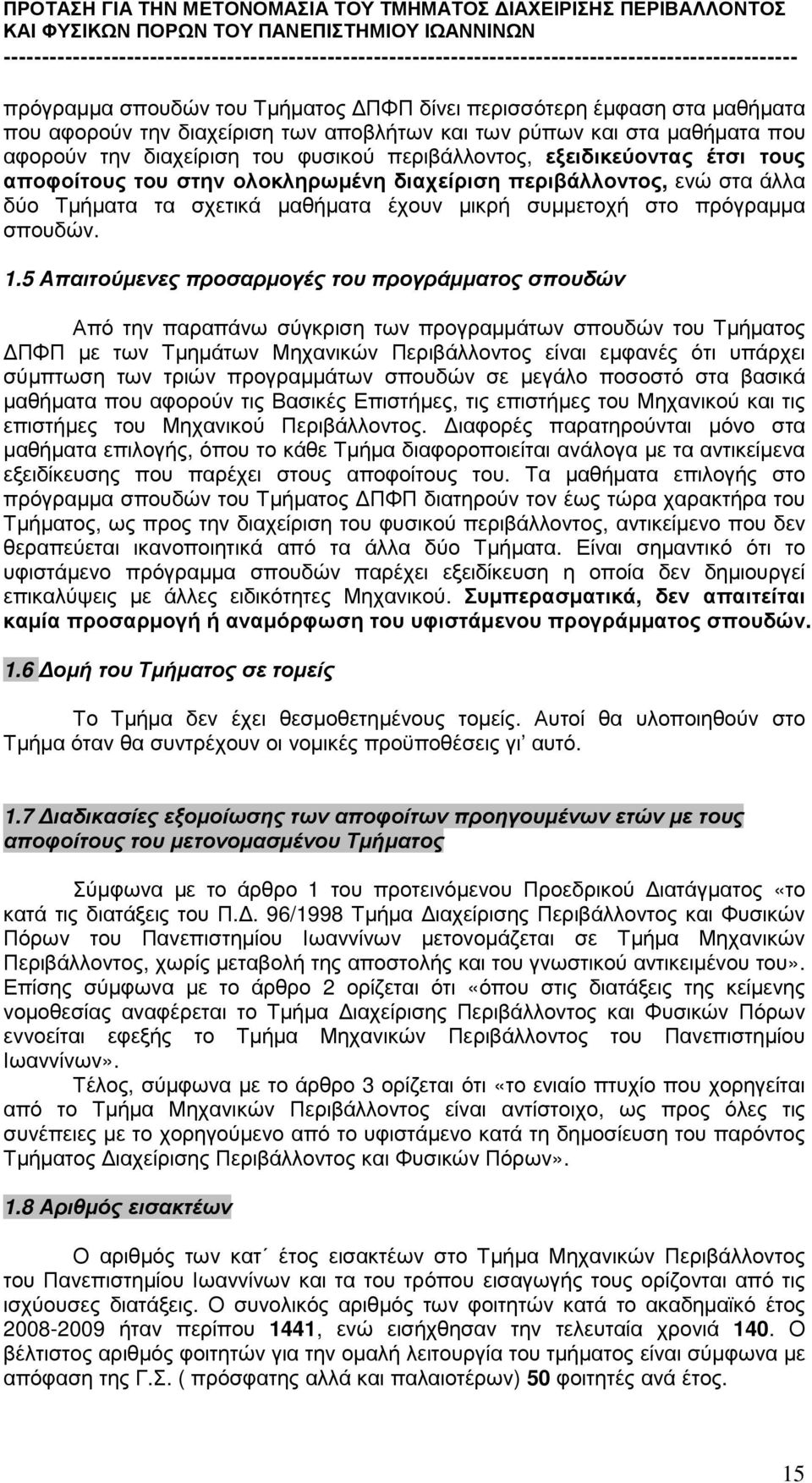 5 Απαιτούµενες προσαρµογές του προγράµµατος σπουδών Από την παραπάνω σύγκριση των προγραµµάτων σπουδών του Τµήµατος ΠΦΠ µε των Τµηµάτων Μηχανικών Περιβάλλοντος είναι εµφανές ότι υπάρχει σύµπτωση των