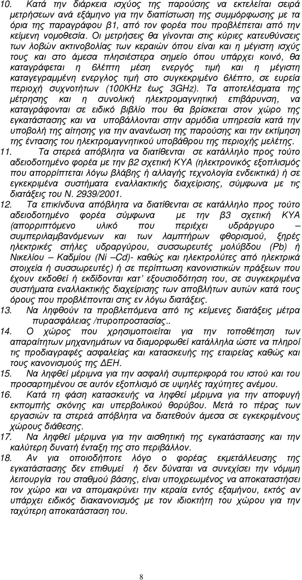 Οι µετρήσεις θα γίνονται στις κύριες κατευθύνσεις των λοβών ακτινοβολίας των κεραιών όπου είναι και η µέγιστη ισχύς τους και στο άµεσα πλησιέστερα σηµείο όπου υπάρχει κοινό, θα καταγράφεται η 6λέπτη