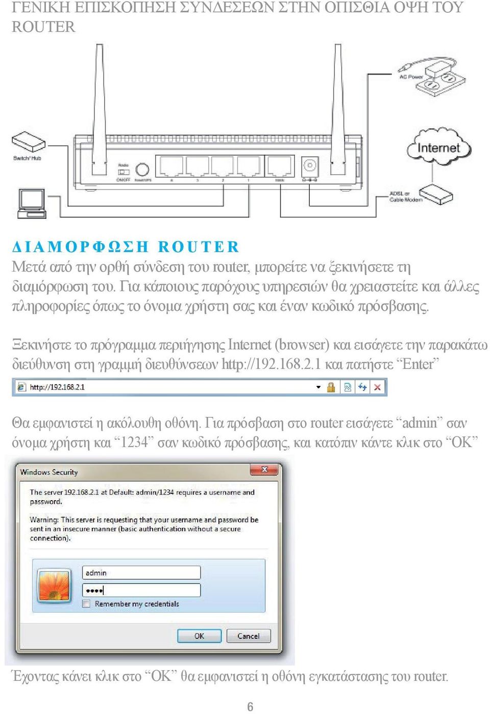 Ξεκινήστε το πρόγραμμα περιήγησης Internet (browser) και εισάγετε την παρακάτω διεύθυνση στη γραμμή διευθύνσεων http://192.