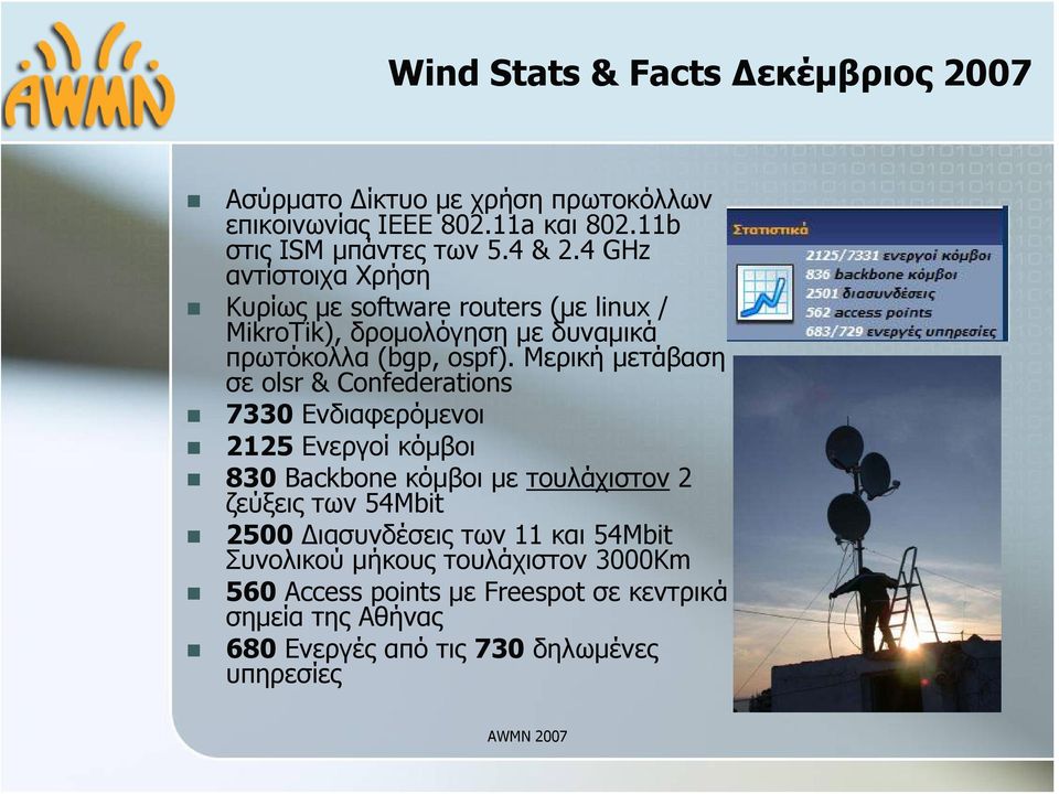 Μερική μετάβαση σε olsr & Confederations 7330 Ενδιαφερόμενοι 2125 Ενεργοί κόμβοι 830 Backbone κόμβοι με τουλάχιστον 2 ζεύξεις των 54Mbit 2500