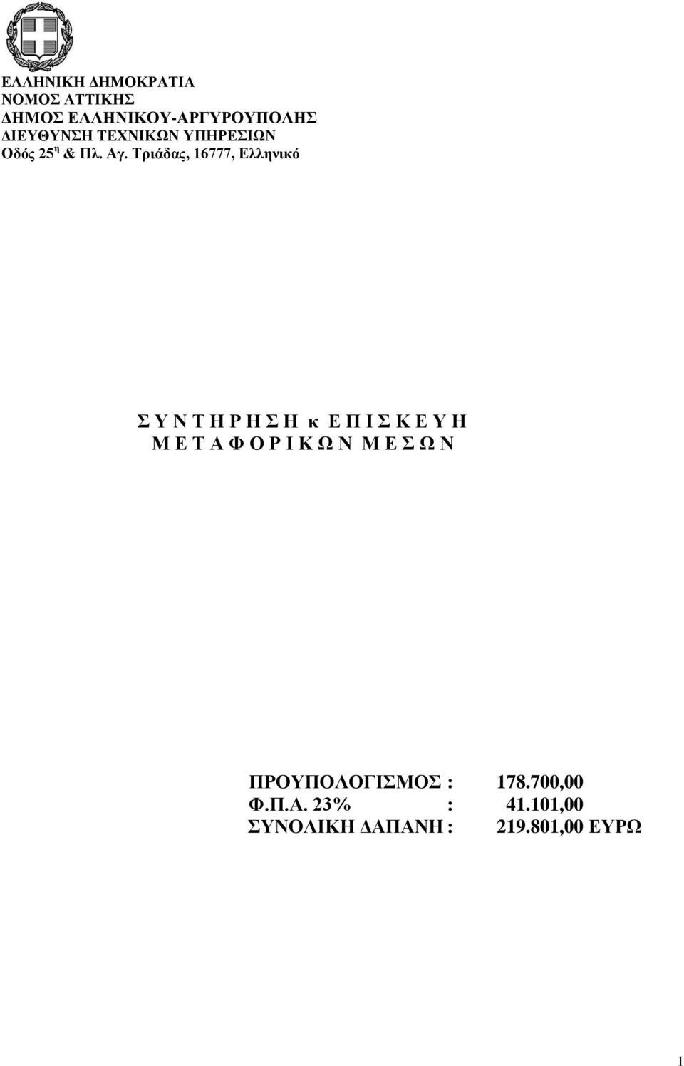 Τριάδας, 16777, Ελληνικό Σ Υ Ν Τ Η Ρ Η Σ Η κ Ε Π Ι Σ Κ Ε Υ Η Μ Ε Τ Α Φ Ο