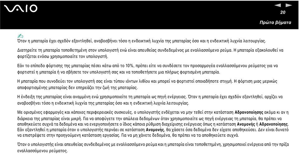 Εάν το επίπεδο φόρτισης της µπαταρίας πέσει κάτω από το 10%, πρέπει είτε να συνδέσετε τον προσαρµογέα εναλλασσόµενου ρεύµατος για να φορτιστεί η µπαταρία ή να σβήσετε τον υπολογιστή σας και να