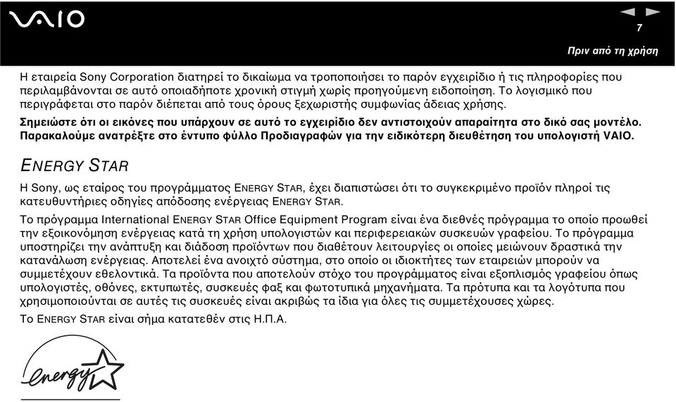 Σηµειώστε ότι οι εικόνες που υπάρχουν σε αυτό το εγχειρίδιο δεν αντιστοιχούν απαραίτητα στο δικό σας µοντέλο.