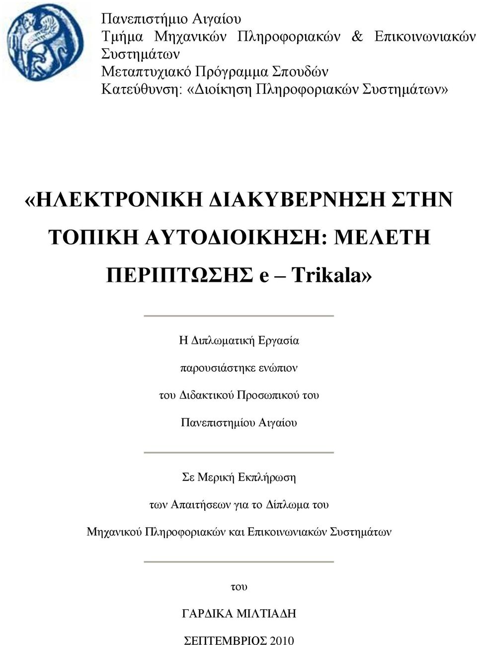 Trikala» Ζ Γηπισκαηηθή Δξγαζία παξνπζηάζηεθε ελψπηνλ ηνπ Γηδαθηηθνχ Πξνζσπηθνχ ηνπ Παλεπηζηεκίνπ Αηγαίνπ ε Μεξηθή