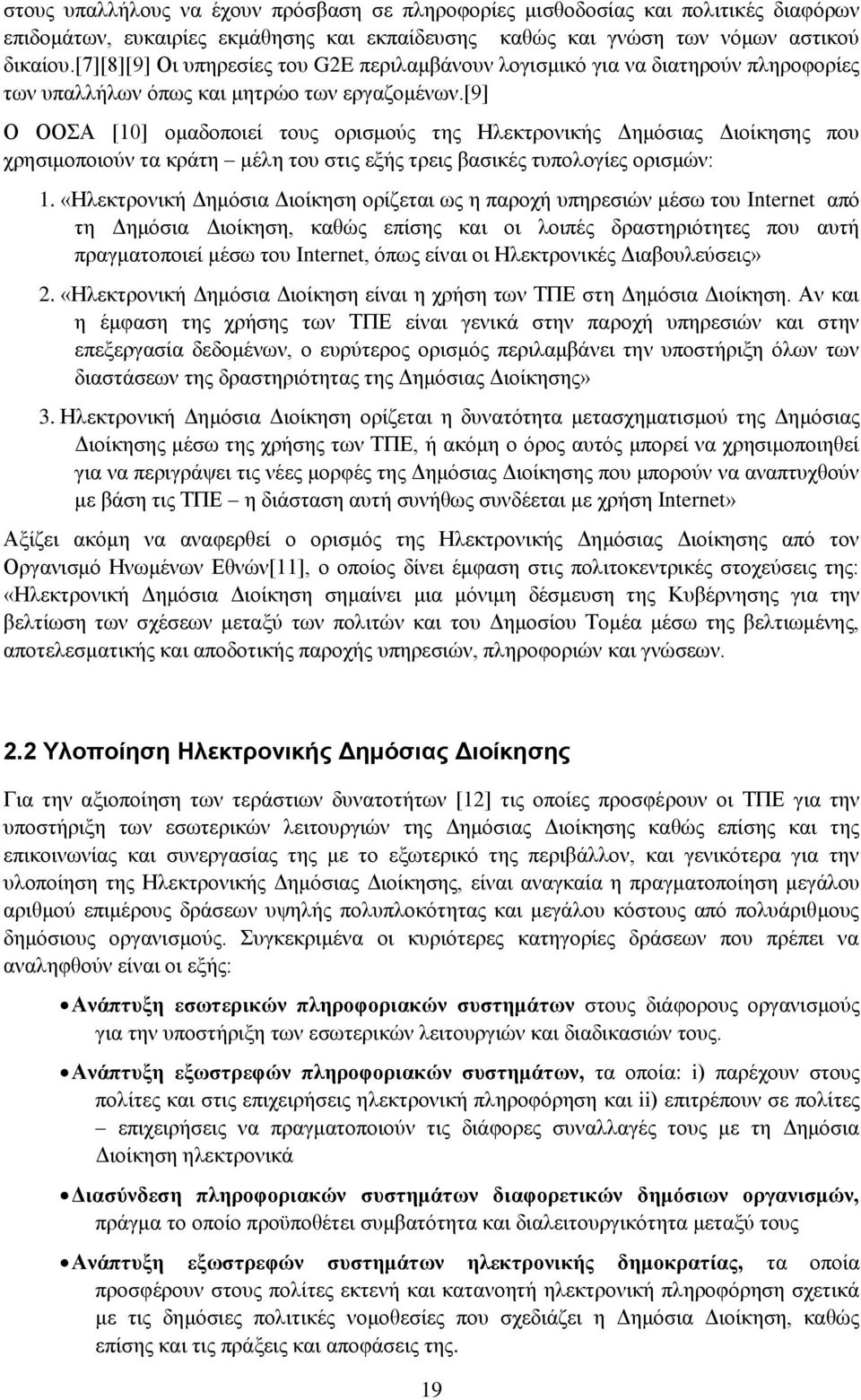 [9] Ο ΟΟΑ [10] νκαδνπνηεί ηνπο νξηζκνχο ηεο Ζιεθηξνληθήο Γεκφζηαο Γηνίθεζεο πνπ ρξεζηκνπνηνχλ ηα θξάηε κέιε ηνπ ζηηο εμήο ηξεηο βαζηθέο ηππνινγίεο νξηζκψλ: 1.