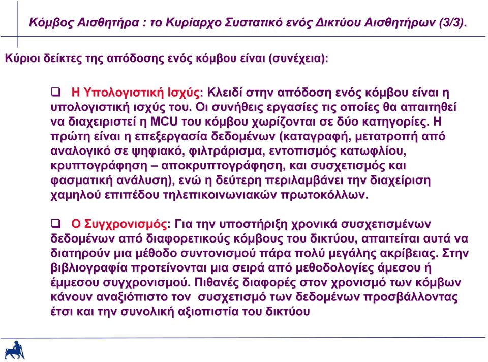 Οι συνήθεις εργασίες τις οποίες θα απαιτηθεί να διαχειριστεί η MCU του κόμβου χωρίζονται σε δύο κατηγορίες.