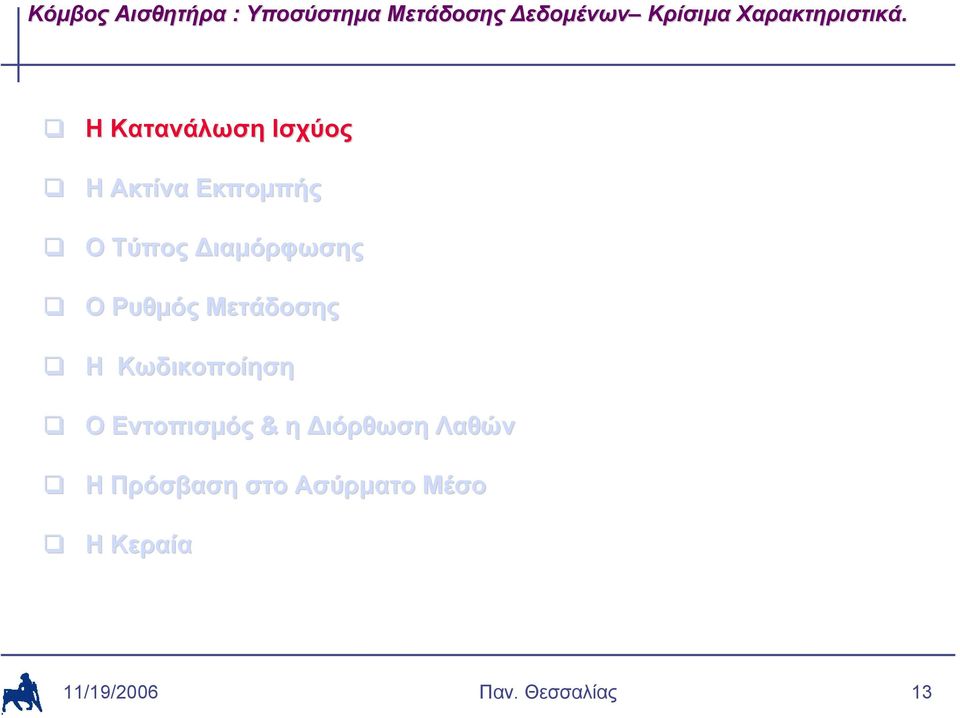 Η Κατανάλωση Ισχύος Η Ακτίνα Εκπομπής Ο Τύπος Διαμόρφωσης Ο