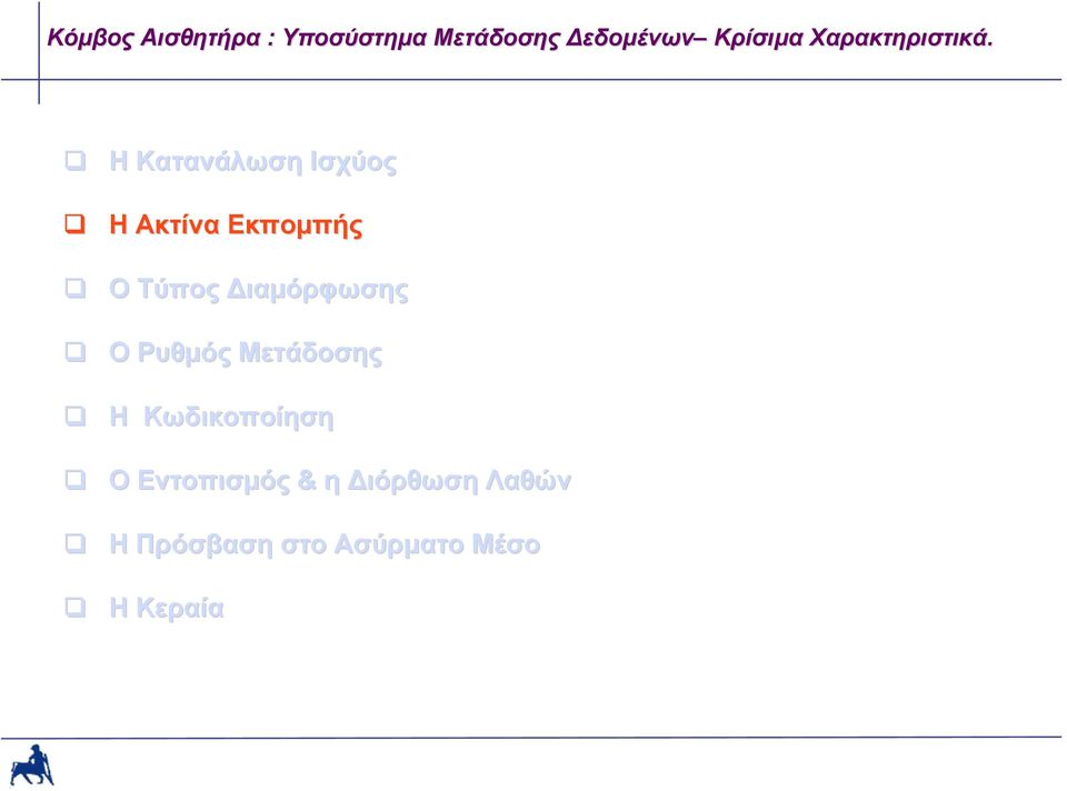 Η Κατανάλωση Ισχύος Η Ακτίνα Εκπομπής Ο Τύπος Διαμόρφωσης