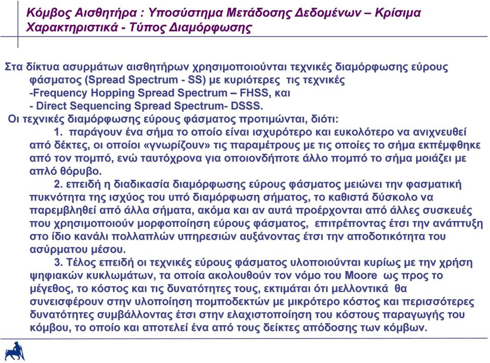 παράγουν ένα σήμα το οποίο είναι ισχυρότερο και ευκολότερο να ανιχνευθεί από δέκτες, οι οποίοι «γνωρίζουν» τις παραμέτρους με τις οποίες το σήμα εκπέμφθηκε από τον πομπό, ενώ ταυτόχρονα για