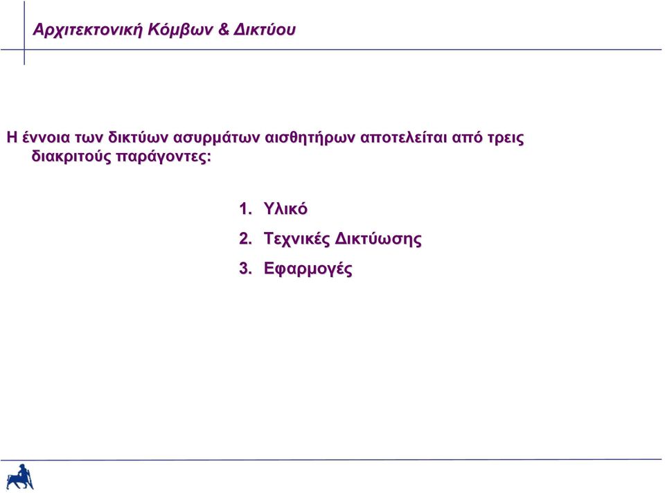 αποτελείται από τρεις διακριτούς