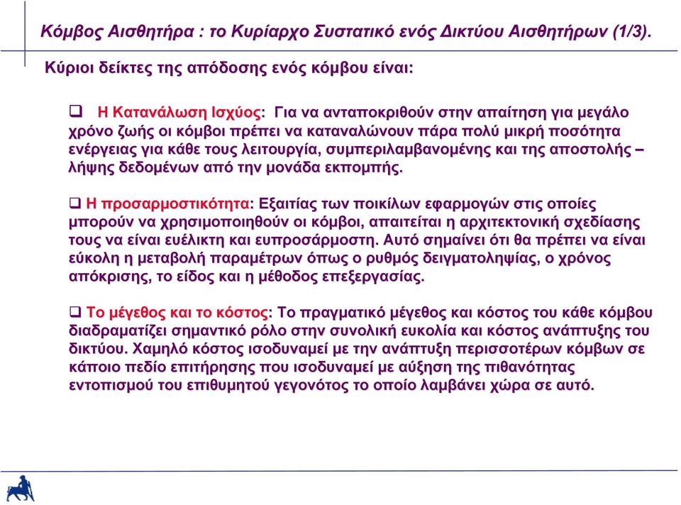 κάθε τους λειτουργία, συμπεριλαμβανομένης και της αποστολής λήψης δεδομένων από την μονάδα εκπομπής.