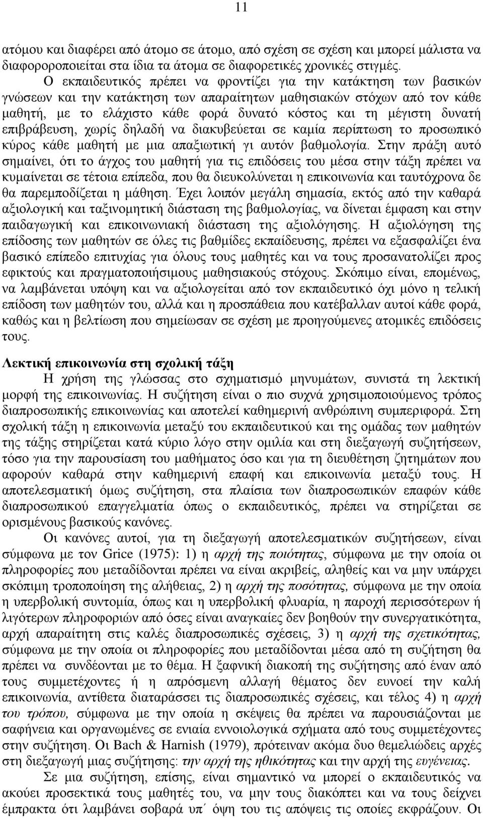 κέγηζηε δπλαηή επηβξάβεπζε, ρσξίο δειαδή λα δηαθπβεχεηαη ζε θακία πεξίπησζε ην πξνζσπηθφ θχξνο θάζε καζεηή κε κηα απαμησηηθή γη απηφλ βαζκνινγία.