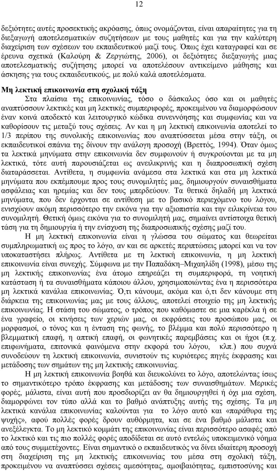 Όπσο έρεη θαηαγξαθεί θαη ζε έξεπλα ζρεηηθά (Καινχξε & Εεξγηψηεο, 2006), νη δεμηφηεηεο δηεμαγσγήο κηαο απνηειεζκαηηθήο ζπδήηεζεο κπνξεί λα απνηειέζνπλ αληηθείκελν κάζεζεο θαη άζθεζεο γηα ηνπο