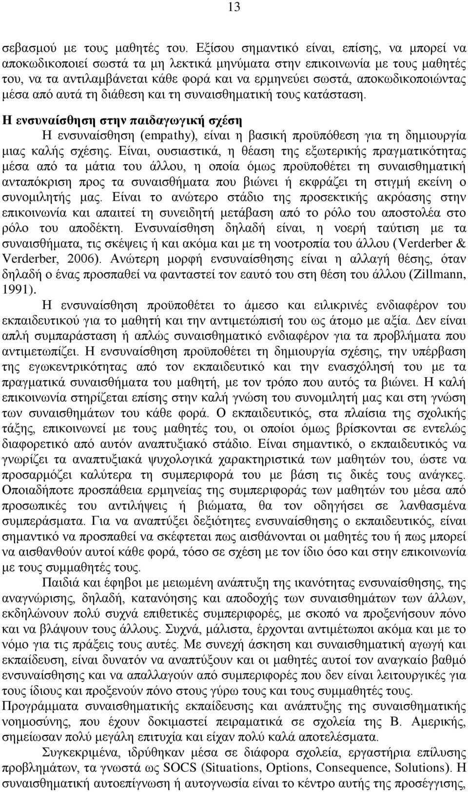 κέζα απφ απηά ηε δηάζεζε θαη ηε ζπλαηζζεκαηηθή ηνπο θαηάζηαζε. Η ενζςναίζθηζη ζηην παιδαγυγική ζσέζη Ζ ελζπλαίζζεζε (empathy), είλαη ε βαζηθή πξνυπφζεζε γηα ηε δεκηνπξγία κηαο θαιήο ζρέζεο.